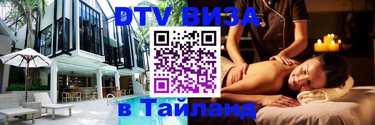 Сколько стоит виза DTV в Тайланд 