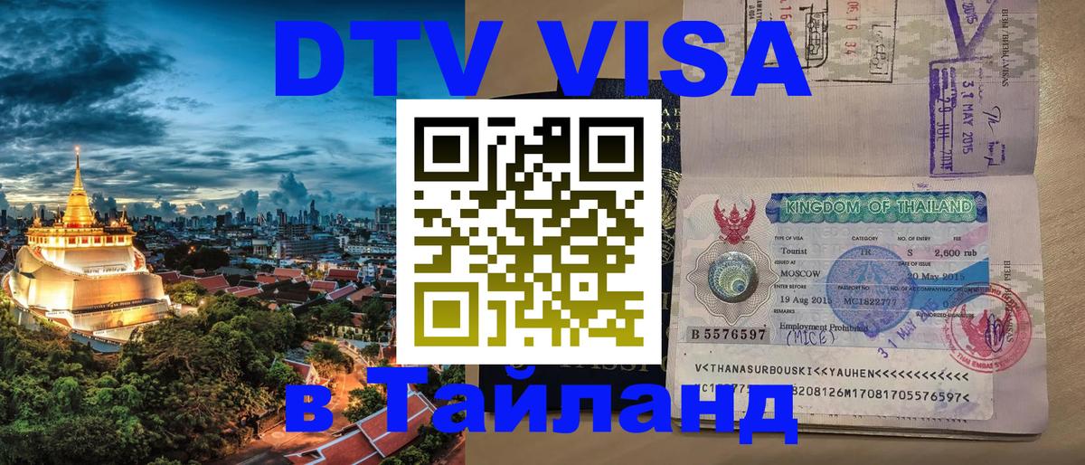DTV (ДТВ) visa Таиланд 